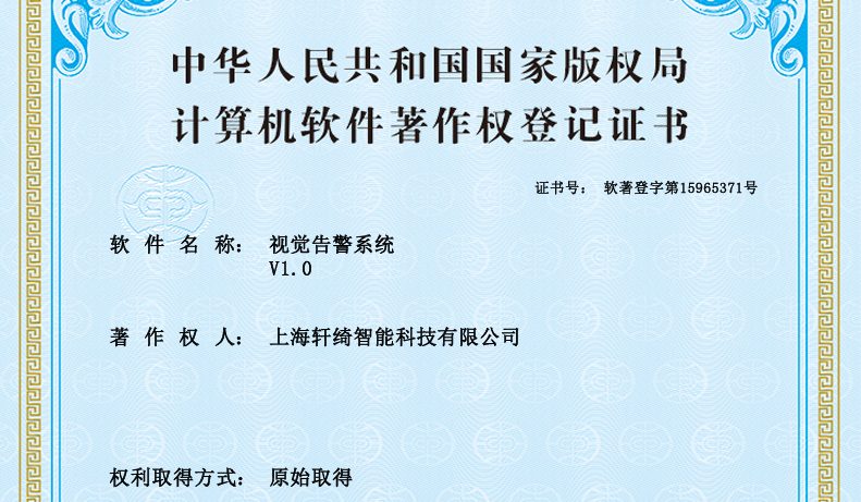 轩绮智能视觉告警系统软件著作权证书