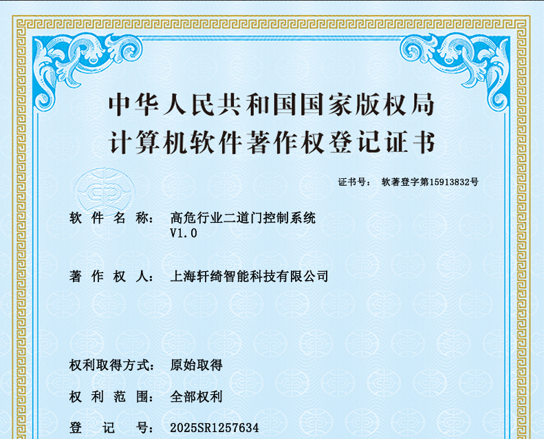 轩绮智能二道门控制系统软件著作权证书